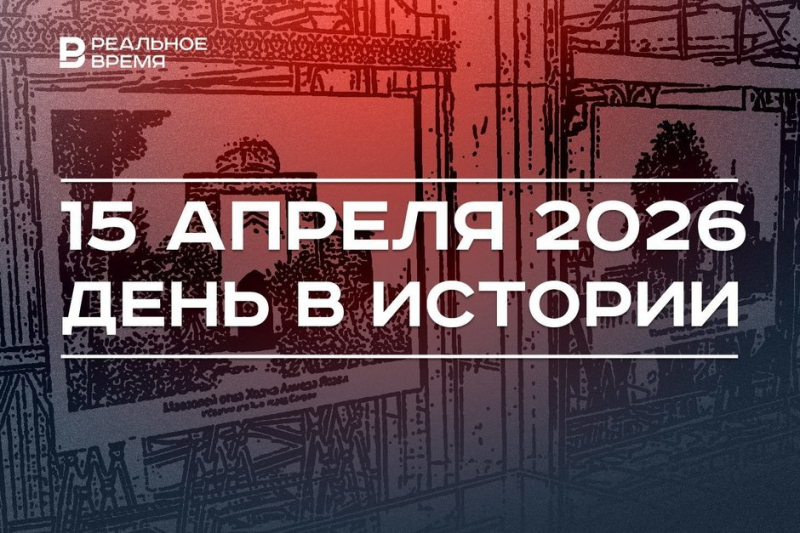 День в истории 15 апреля: умер Габдулла Тукай, приняли Пакт Рериха