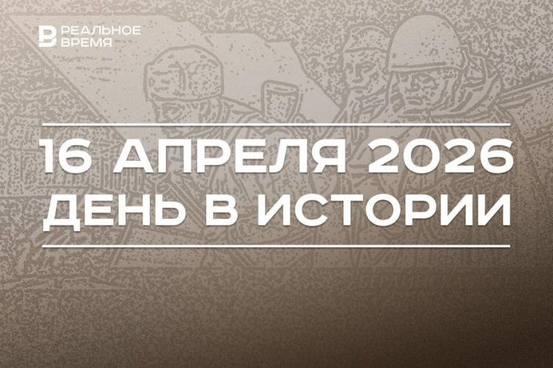 День в истории 16 апреля: родился Чарли Чаплин, началась Берлинская наступательная операция советских войск