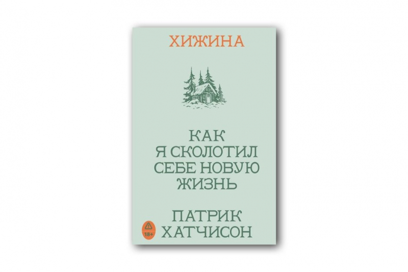 Бегство к тишине: как мемуары об уходе от цивилизации стали одним из главных нон-фикшн жанров XXI века