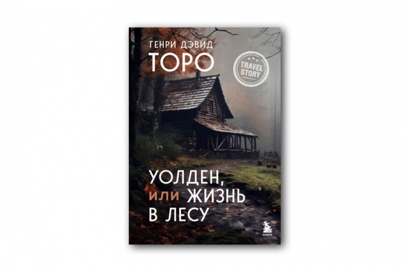 Бегство к тишине: как мемуары об уходе от цивилизации стали одним из главных нон-фикшн жанров XXI века