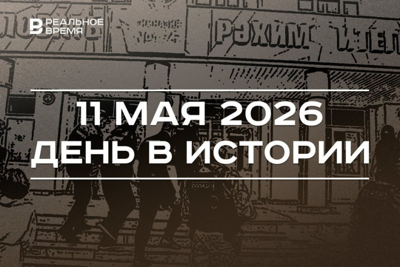 День в истории 11 мая: произошла трагедия в гимназии №175, основали фирму «Мелодия»