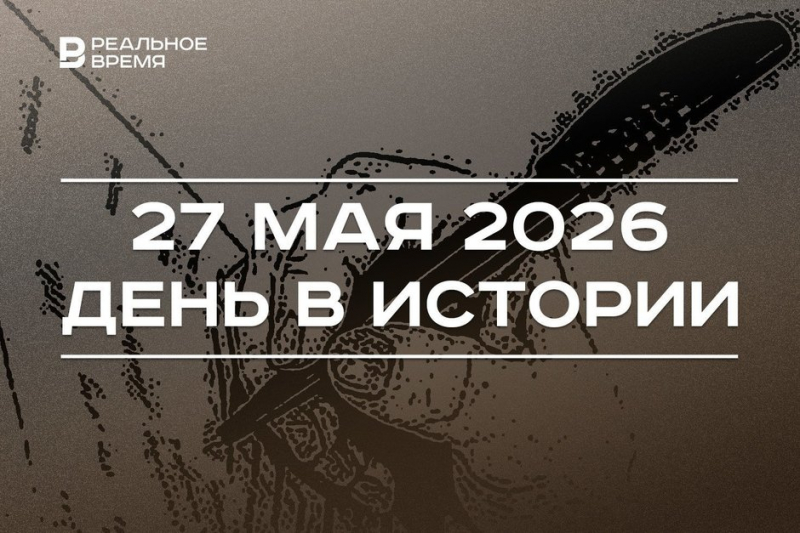 День в истории 27 мая: подписали основополагающий акт Россия — НАТО, отмечают Курбан-байрам
