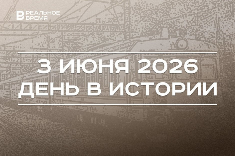 День в истории 3 июня: произошла крупнейшая ж/д катастрофа в СССР, в России создали Совбез