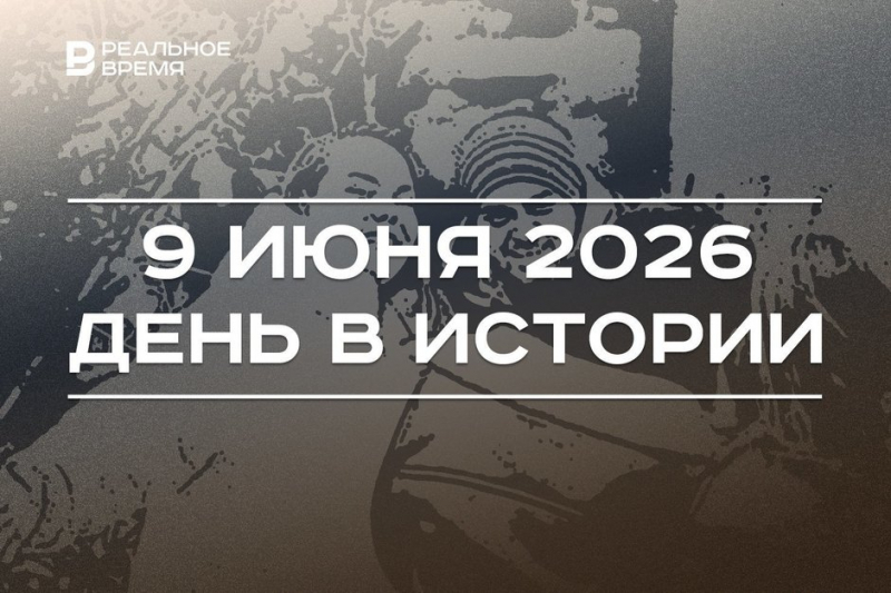 День в истории 9 июня: заложили капсулу времени в Иннополисе, отмечают праздник друзей