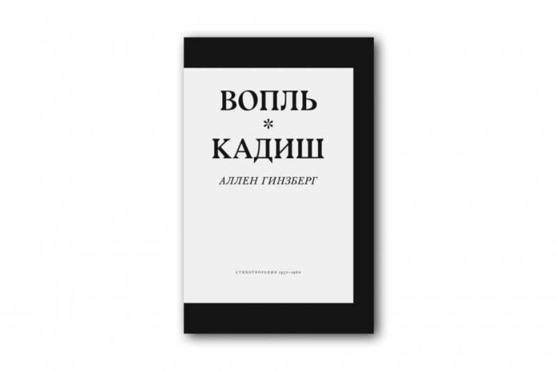 Голос литературного бунта Америки: Аллену Гинзбергу 100 лет