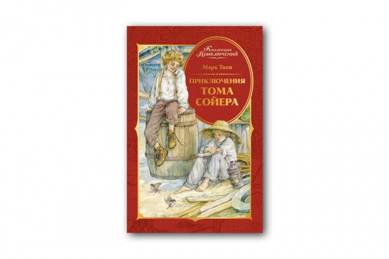 Мальчик из Миссисипи: как Том Сойер покорил мир
