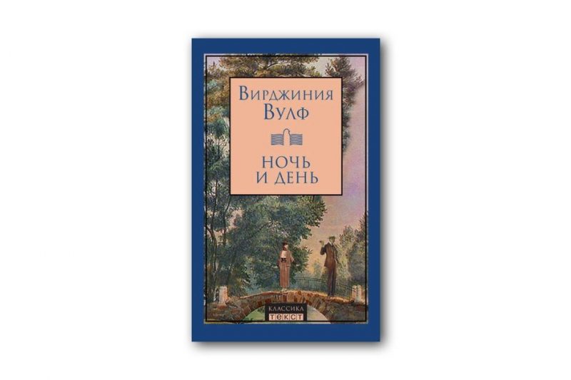 Самый недооцененный роман Вирджинии Вулф