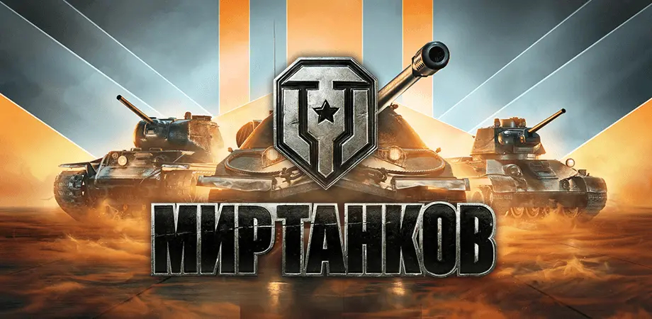Премиум-магазин «Мира Танков»: что это такое и что там можно купить