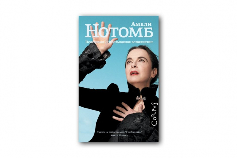 Четыре Японии Амели Нотомб