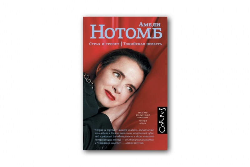 Четыре Японии Амели Нотомб