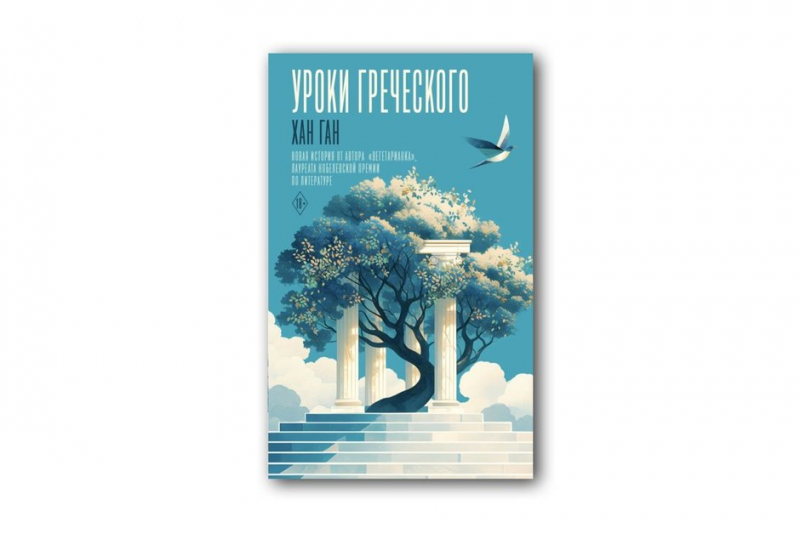 О чем молчит роман Хан Ган