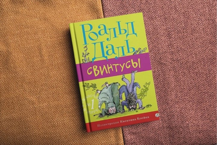 «Чарли и шоколадная фабрика» под запретом: как цензурировали книги Роальда Даля