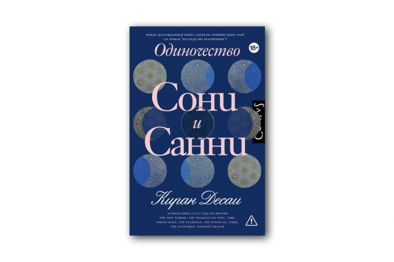 «Одиночество Сони и Санни» — первый роман Киран Десаи за почти двадцать лет